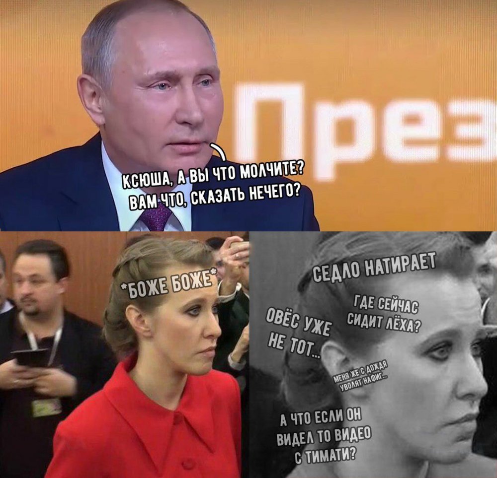 Прикол про Ксюшу с Путиным
