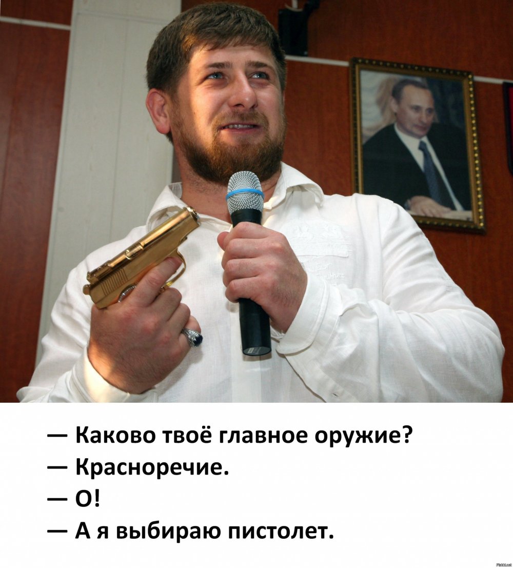 Рамзан Кадыров демотиватор