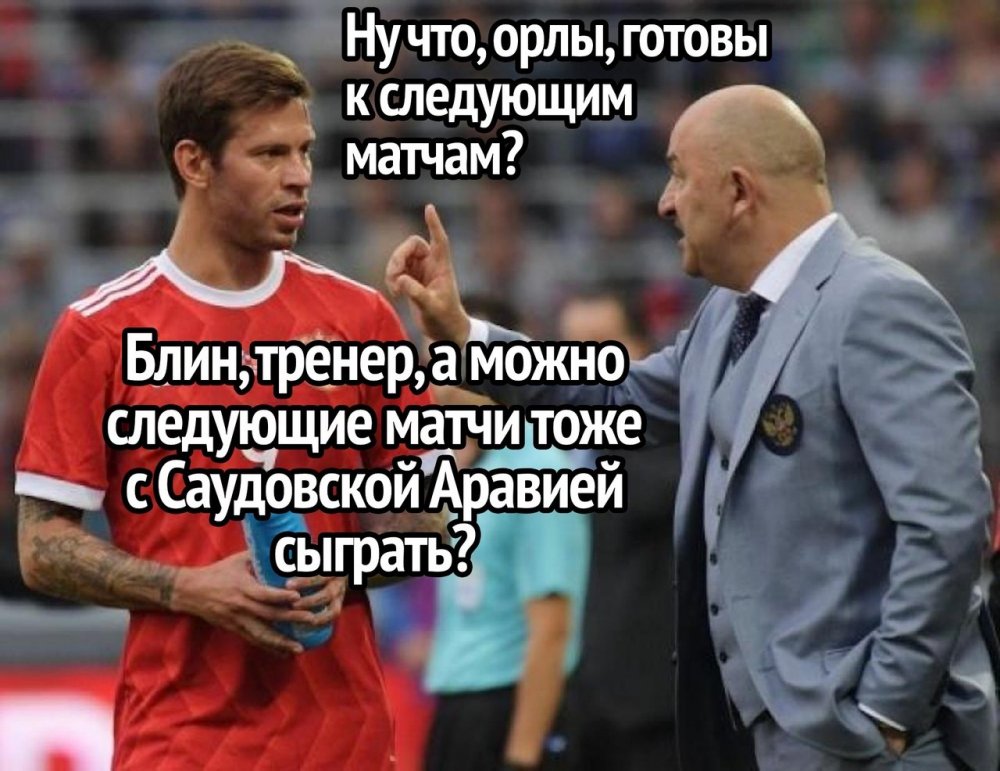 Футбольные мемы про сборную России