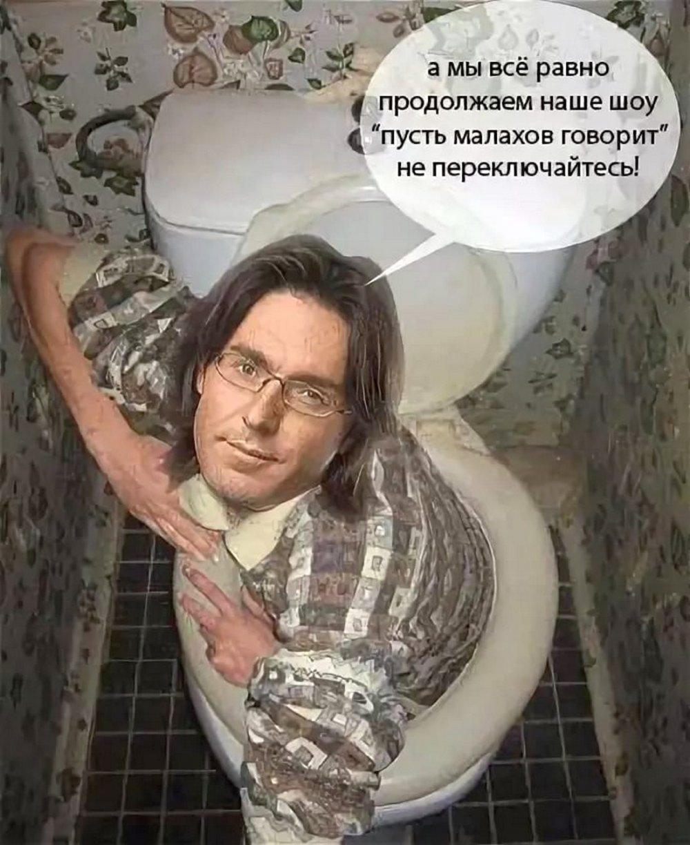 Андрей Малахов Мем
