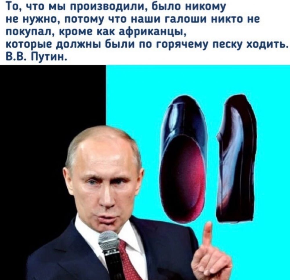 Путин калоши