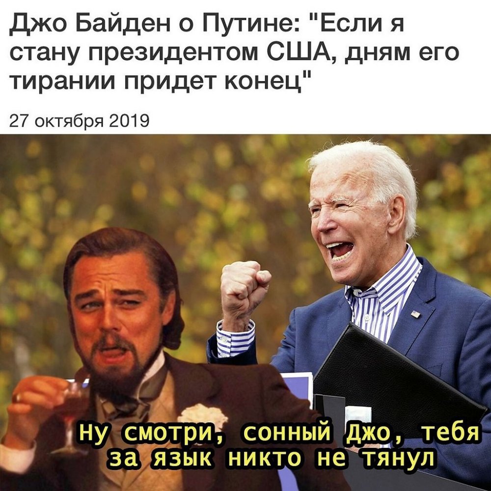 Мемы про Джо Байдена и Путина