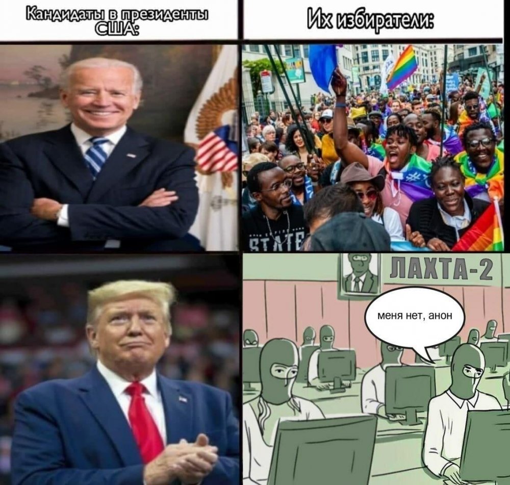 Мемы про выборы в США 2020