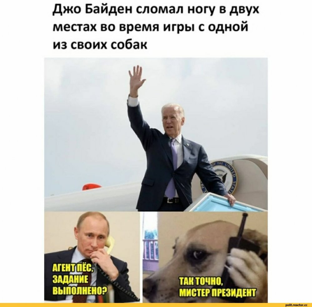 Мемы про Путина и Байдена