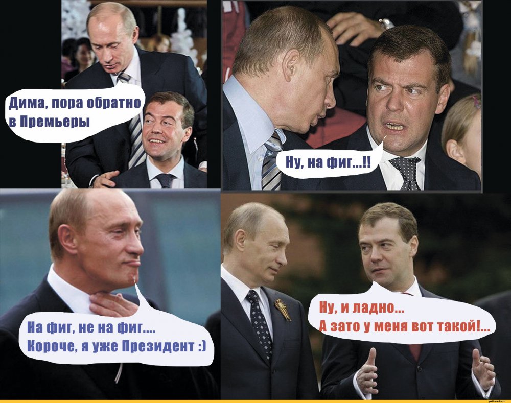 Приколы про Путина и Медведева