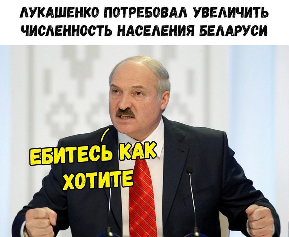Шутки про Лукашенко