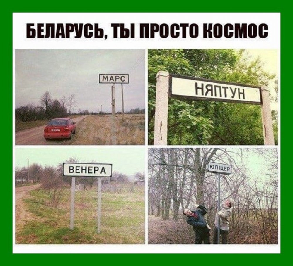 Приколы про Беларусь