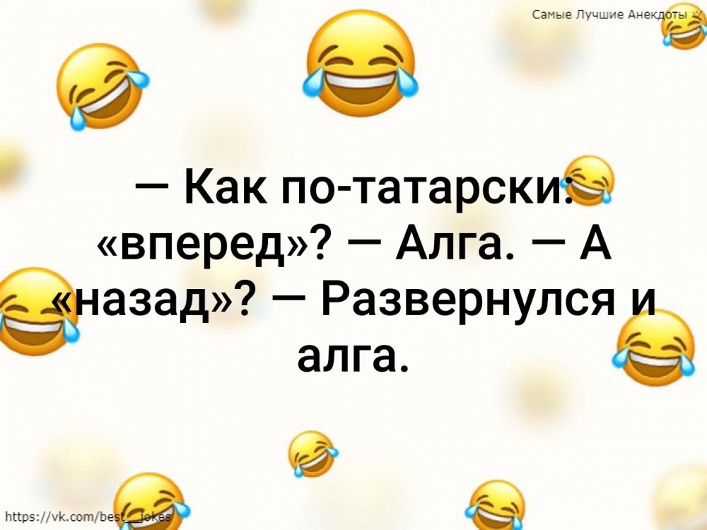 Анекдоты по татарски
