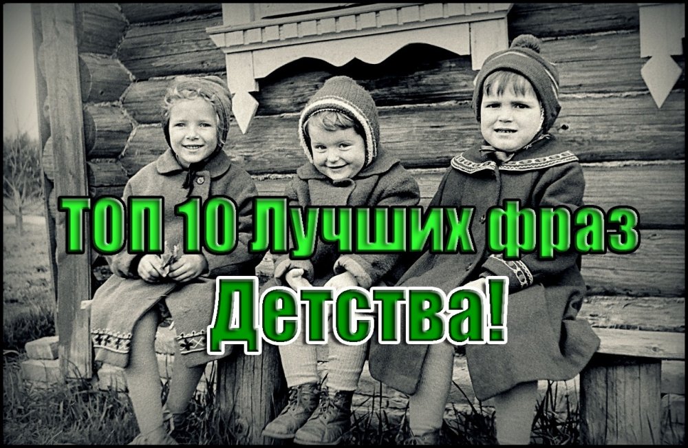 Советское детство с надписями