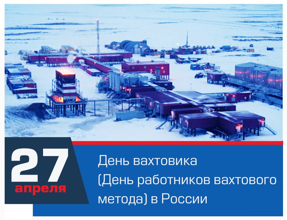 День вахтовика в России