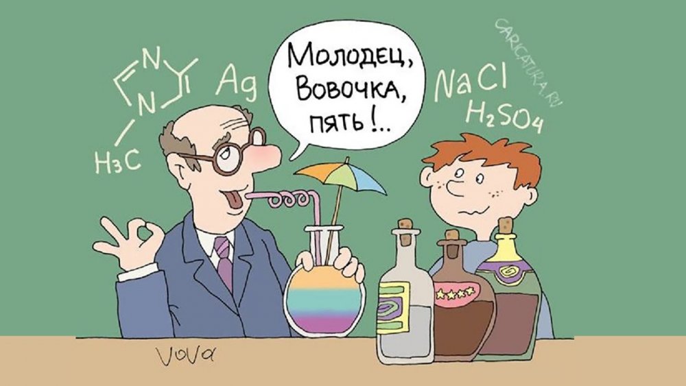 Химия карикатура