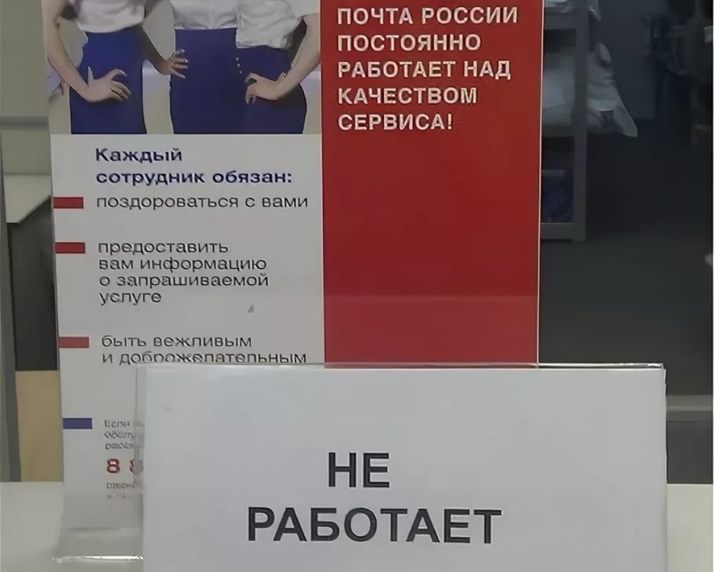 Почта России работает
