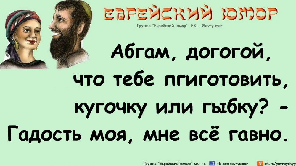 Еврейские анекдоты в картинках с надписями