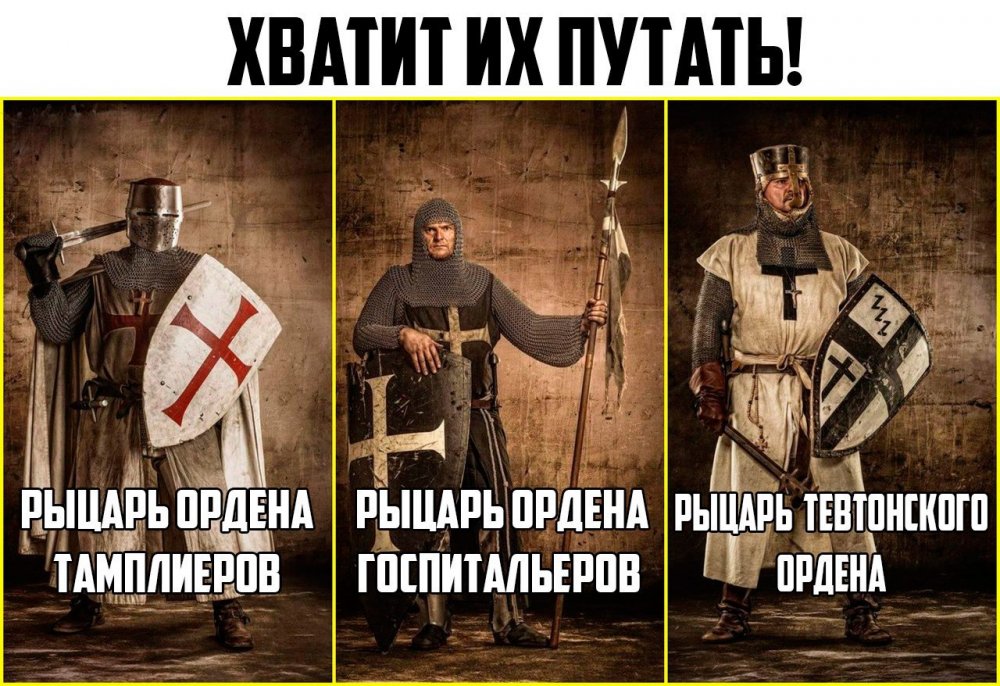 Рыцари крестоносцы тамплиеры, Госпитальеры, тевтонцы