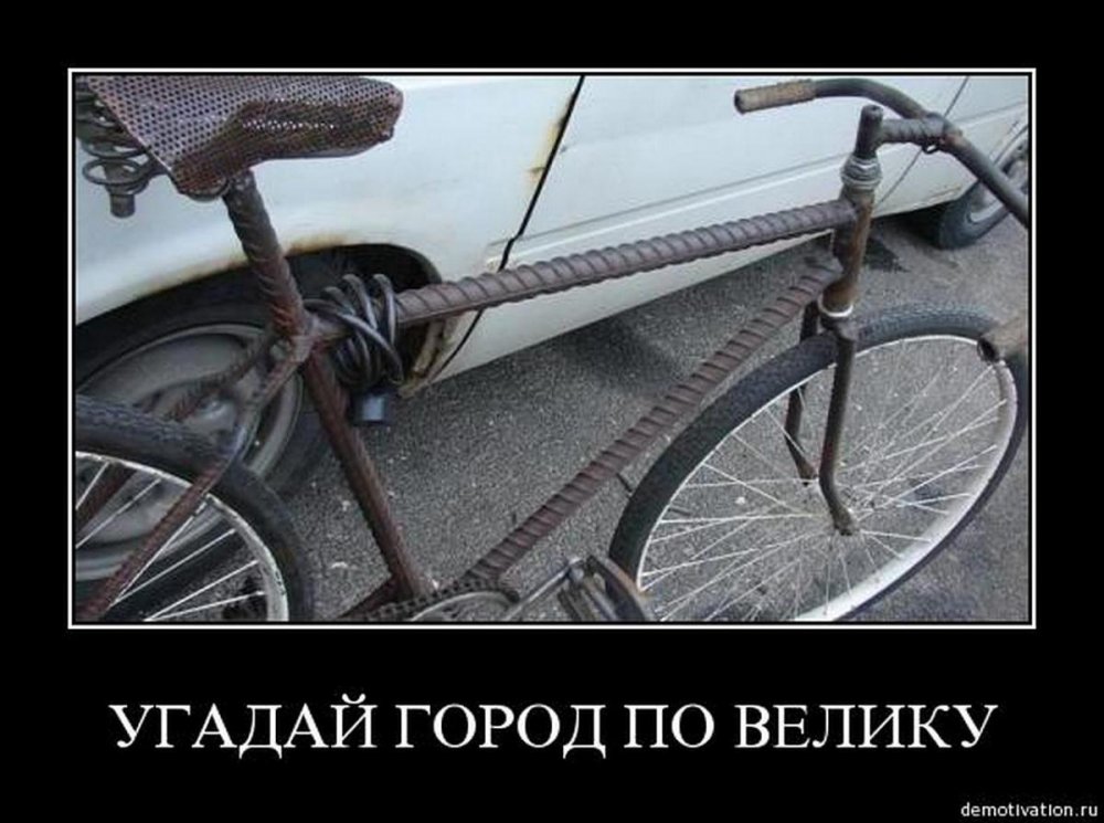 Велосипед демотиватор