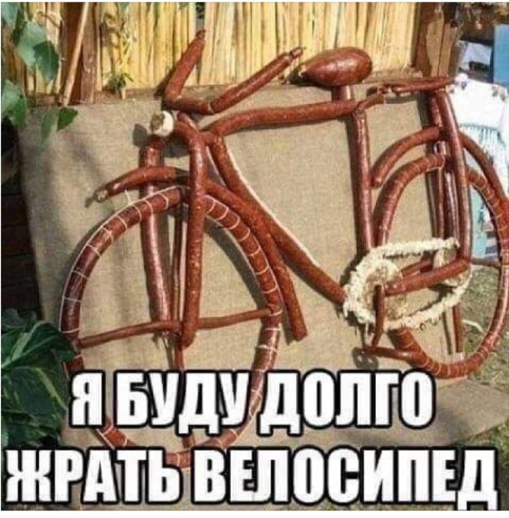 Шутки про велосипед