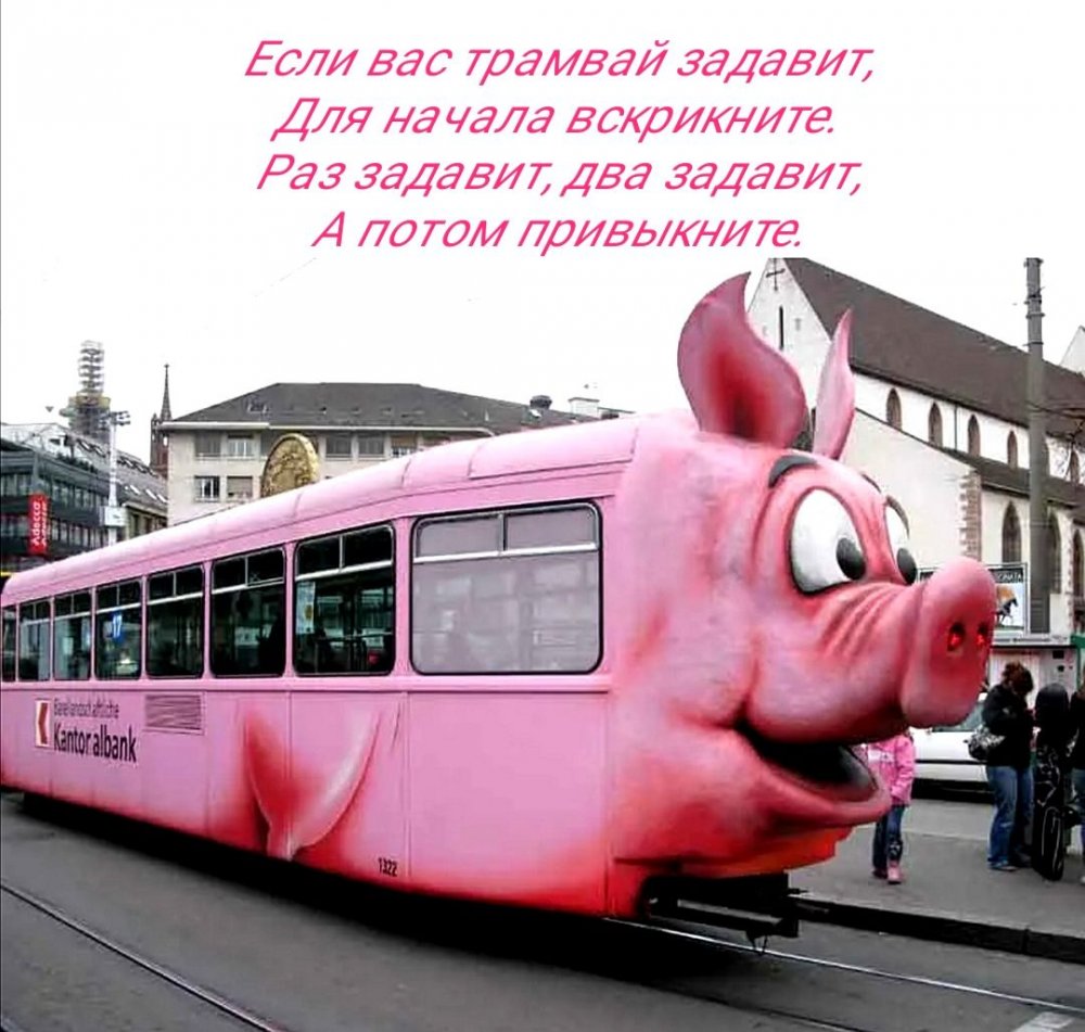 Розовый трамвай