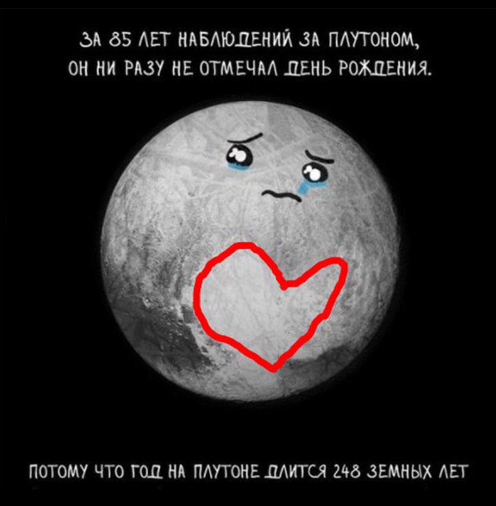 Плутон приколы
