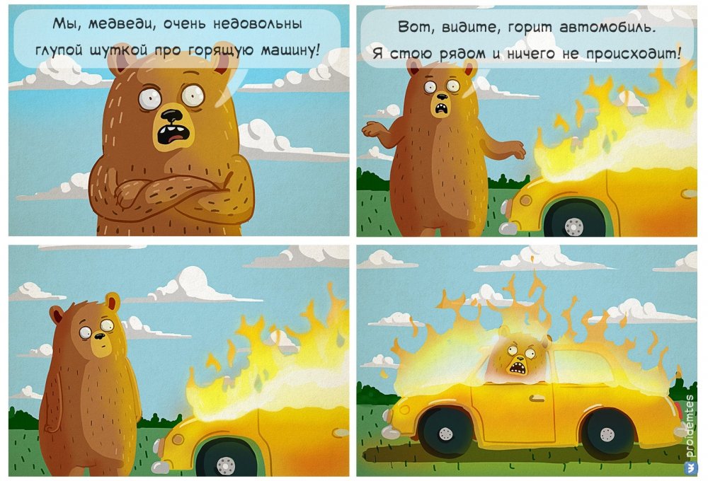 Шёл медведь по лесу видит машина горит сел в неё и сгорел