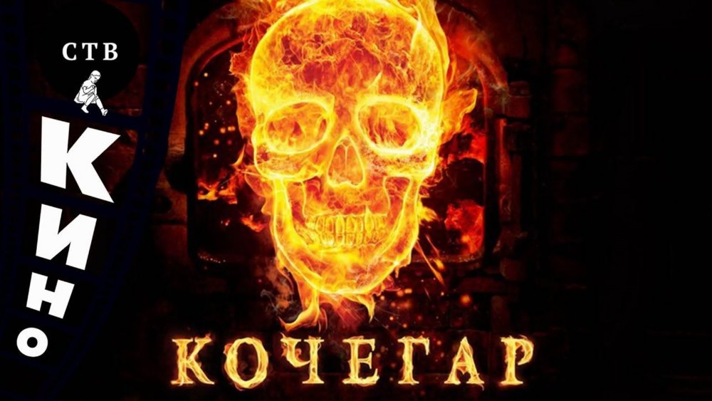 Кочегар фильм 2010