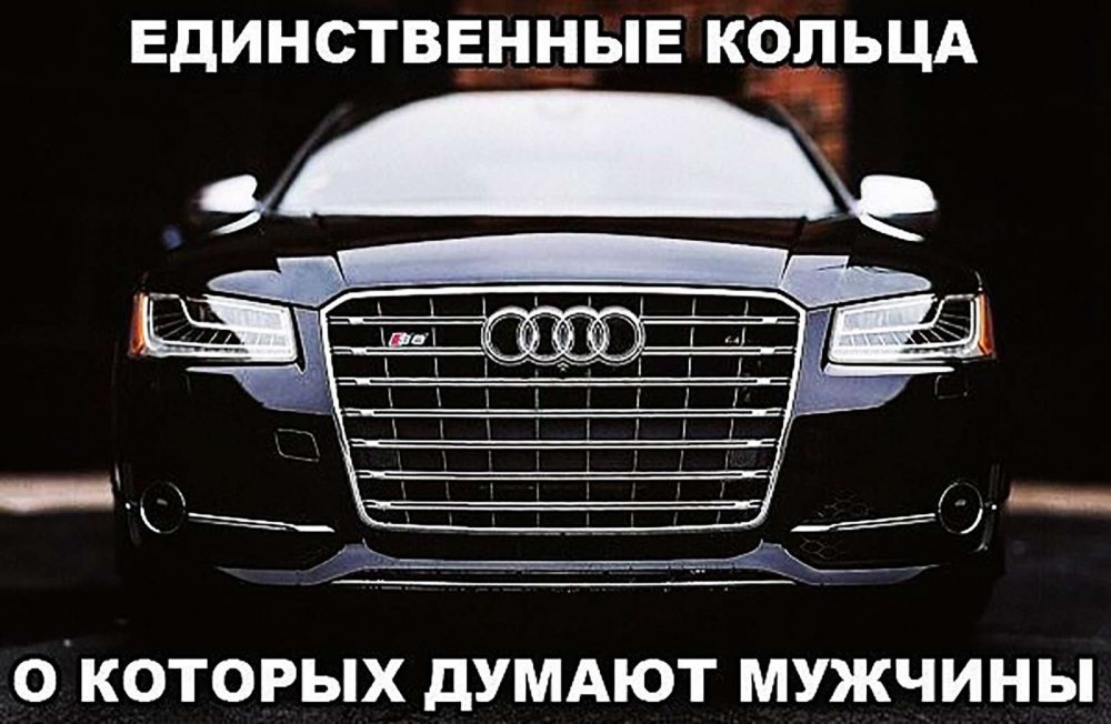 Фразы про Audi