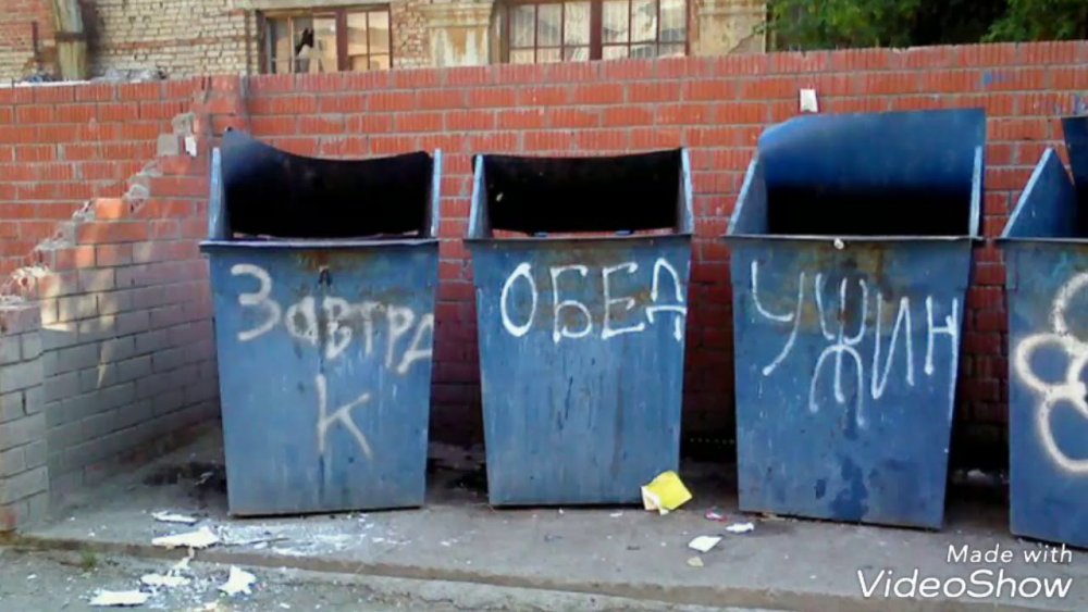 Русские роются в мусорке