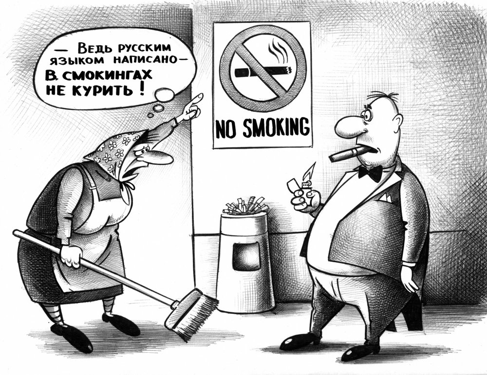 Курение карикатура
