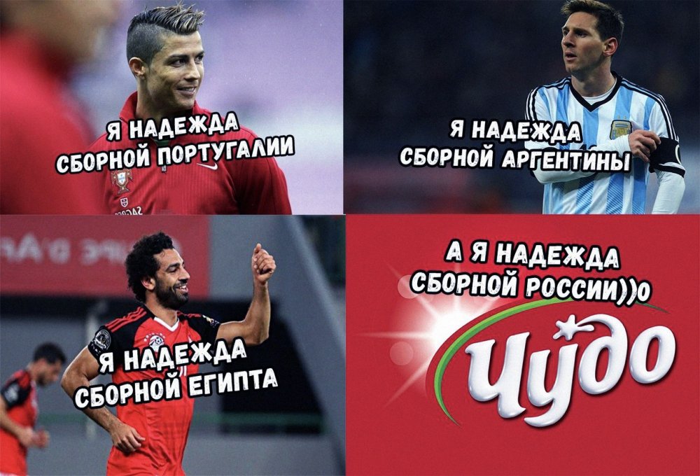 Мемы про сборную России по футболу 2018