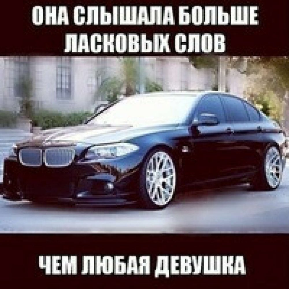Цитаты про BMW