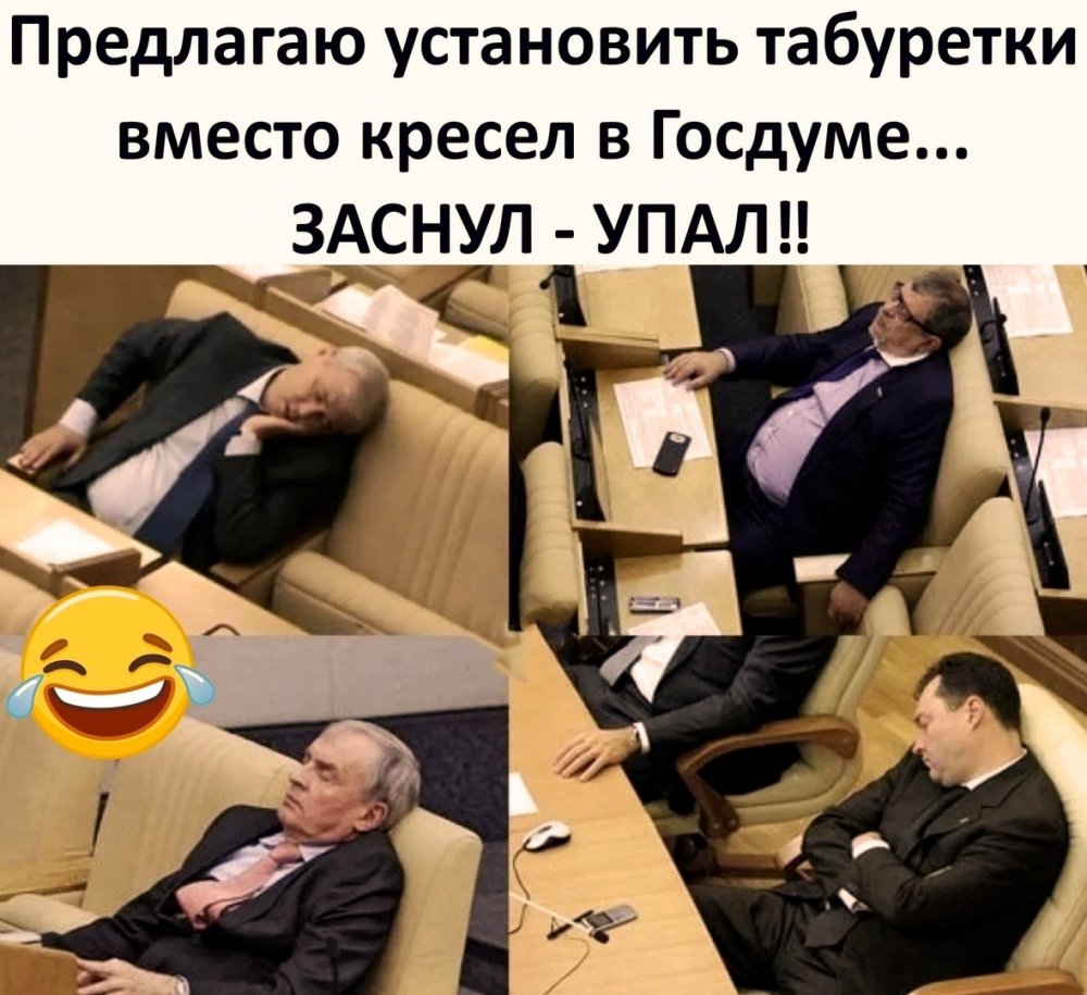 Депутат уснул в Думе