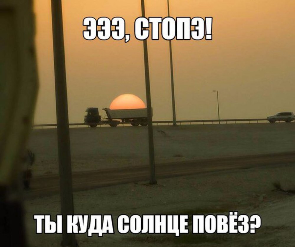 Путин увозит солнце