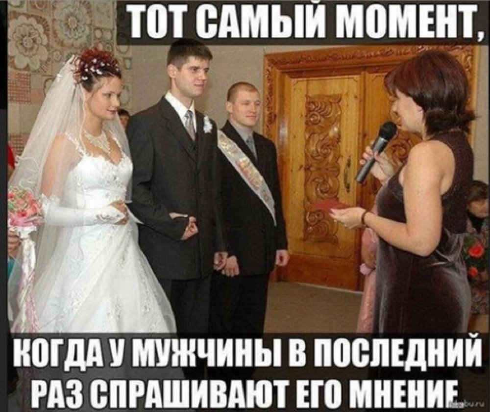 Мемы про свадьбу