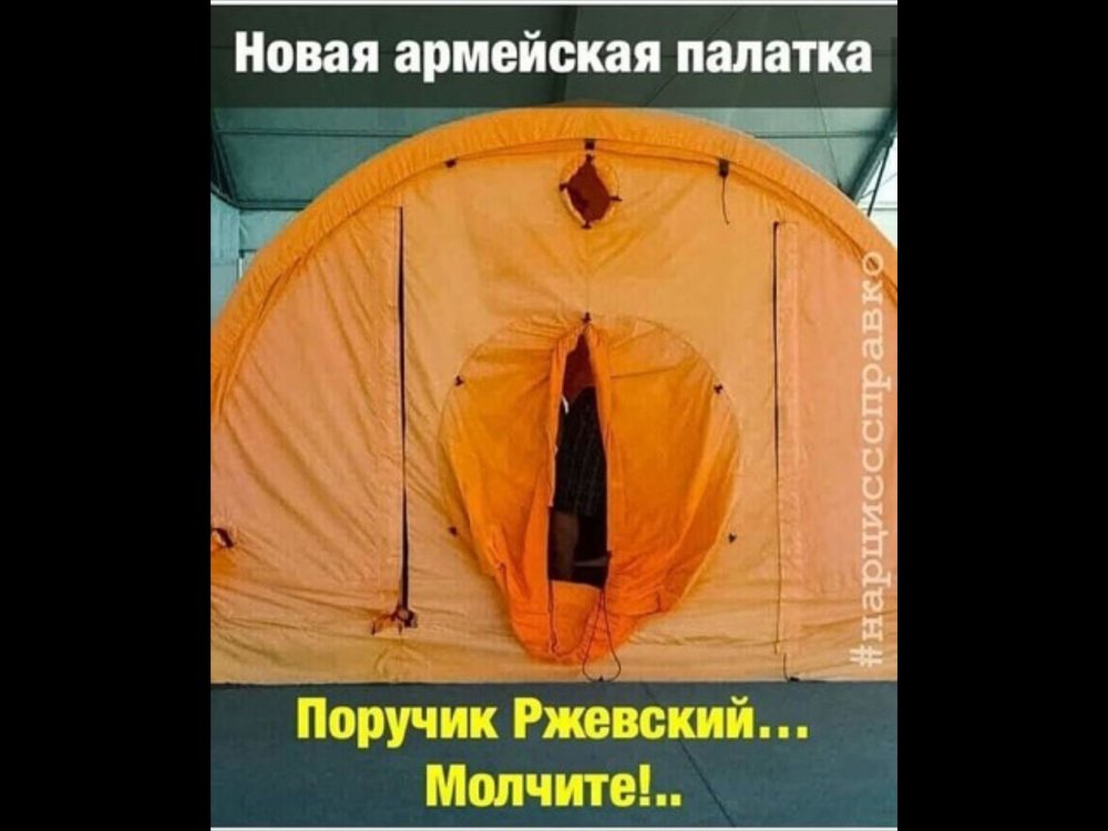 Новая армейская палатка ПОРУЧИК РЖЕВСКИЙ молчите