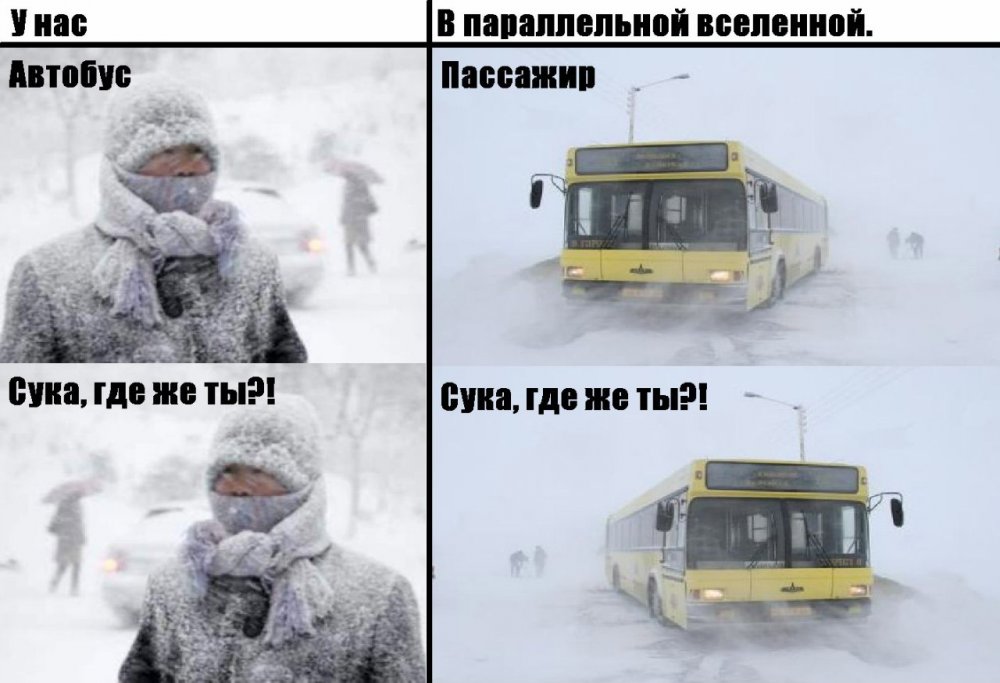 Мемы про автобус зимой