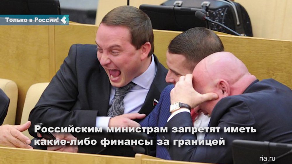 Депутаты Госдумы смеются