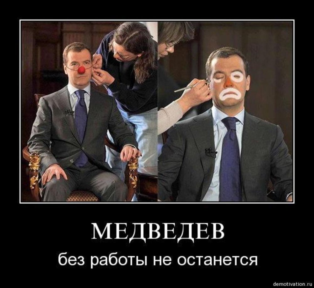 Дмитрий Медведев клоун