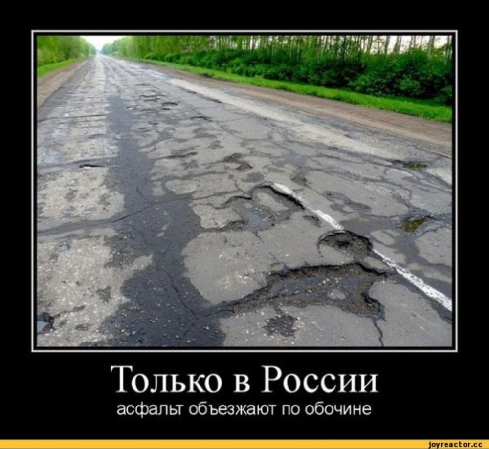 Шутки про российские дороги