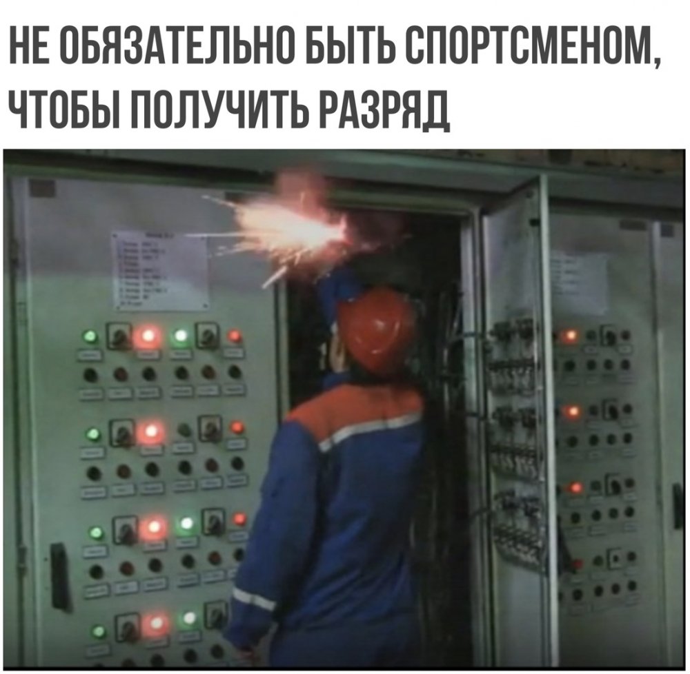 Мем про электрика