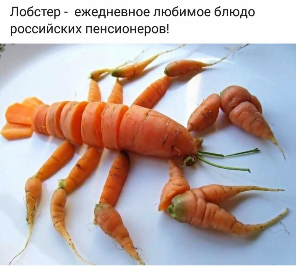 Омар из моркови