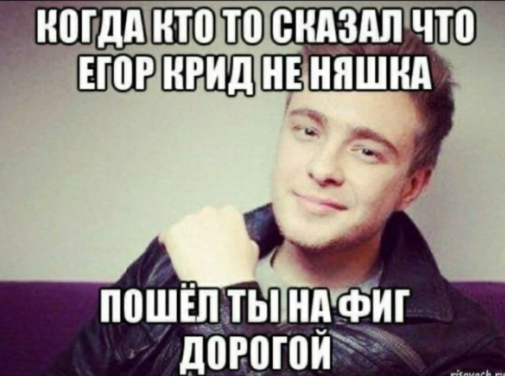 Егор Крид мемы