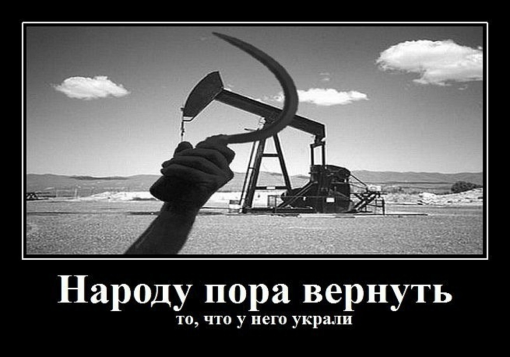Нефть народу