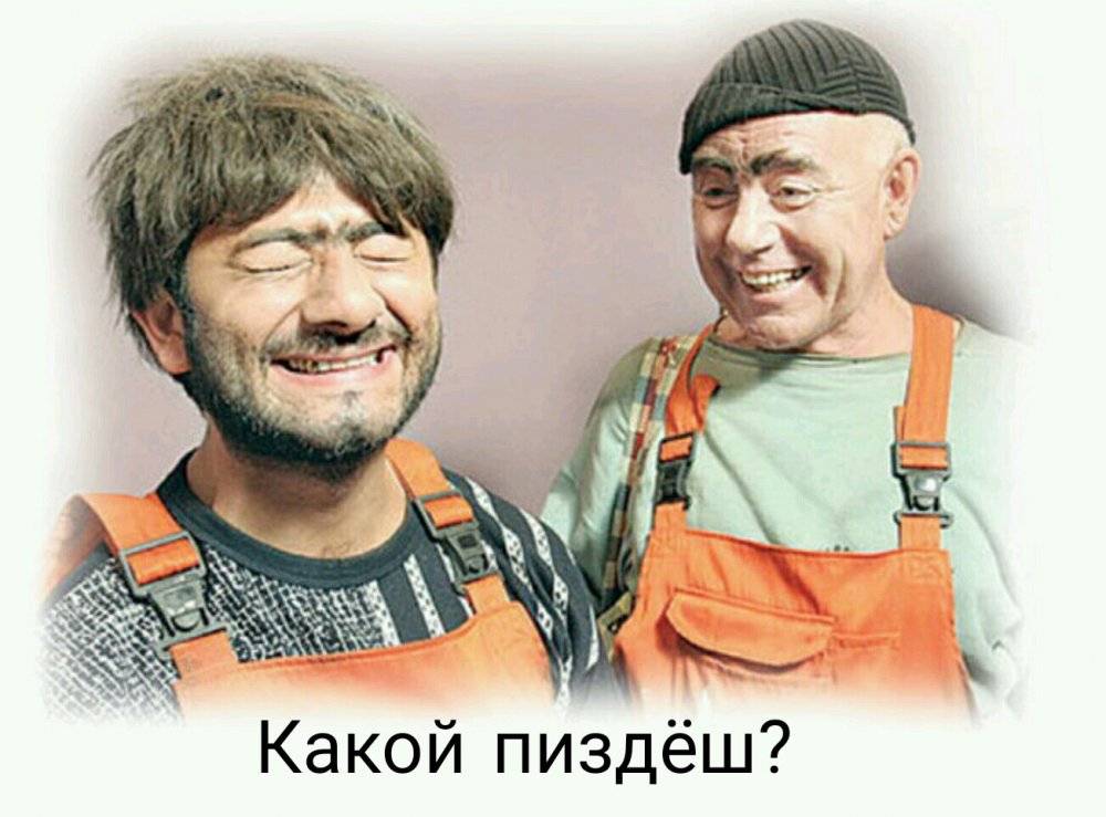 Михаил Галустян Равшан и Джамшут