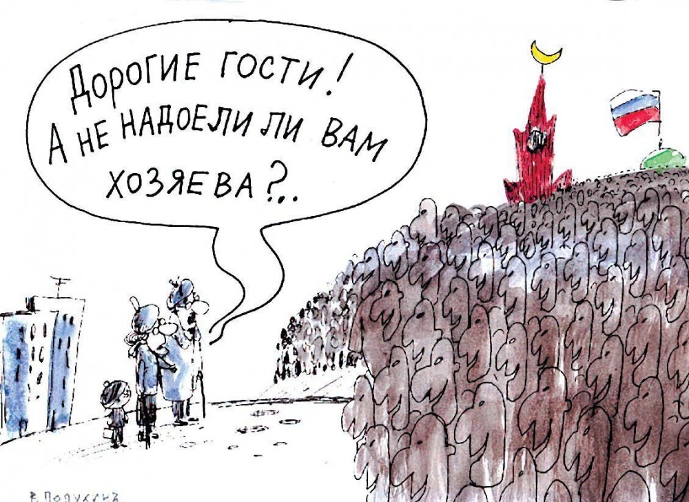 Мигранты в России карикатура