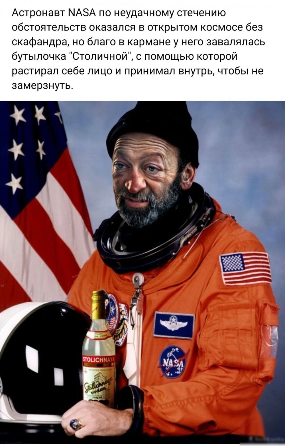 Пьяный космонавт