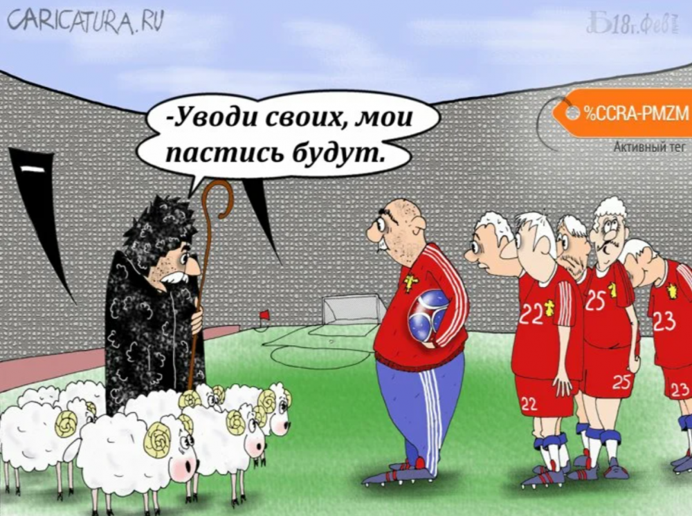 Карикатура на сборную России
