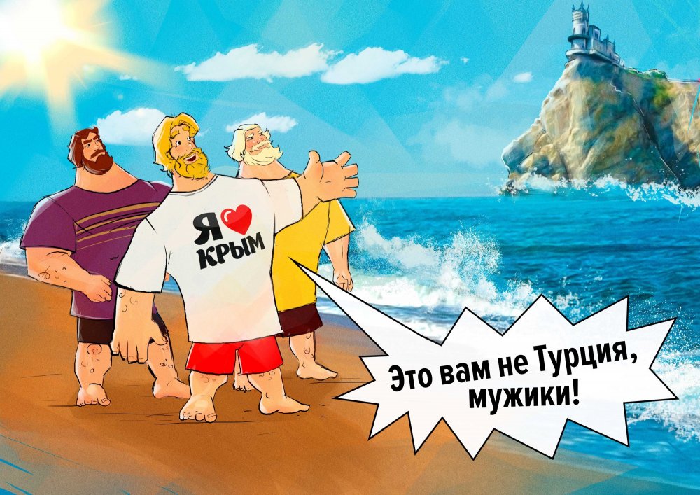 Крымские открытки прикольные