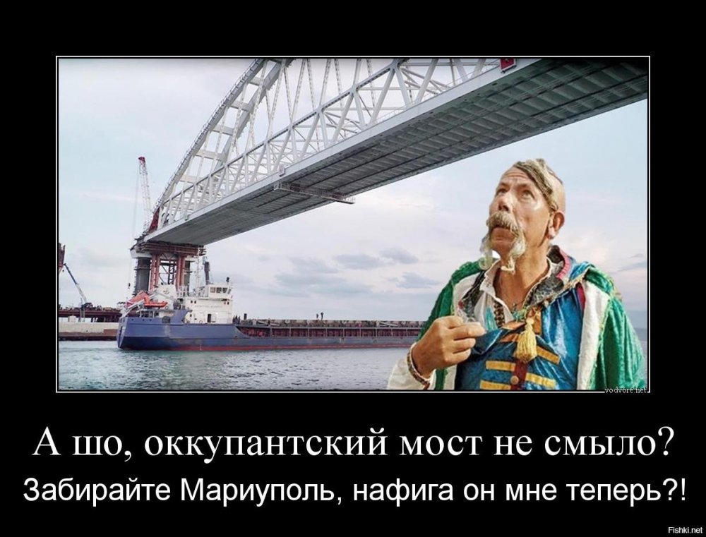 Крымский мост демотиваторы