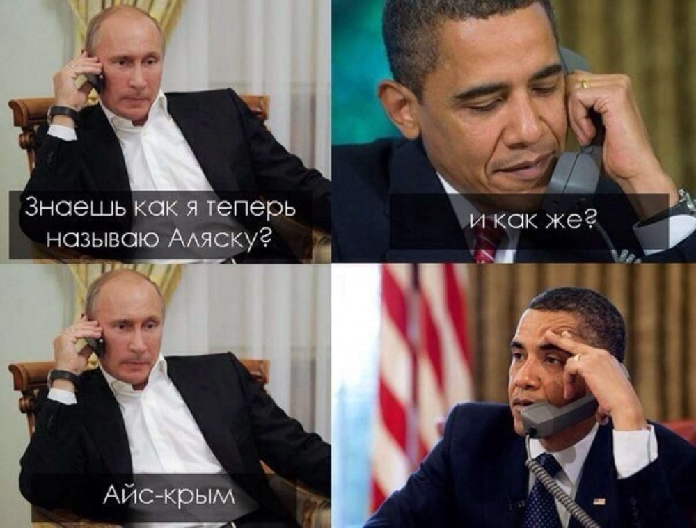 Мем про Обаму и Путина