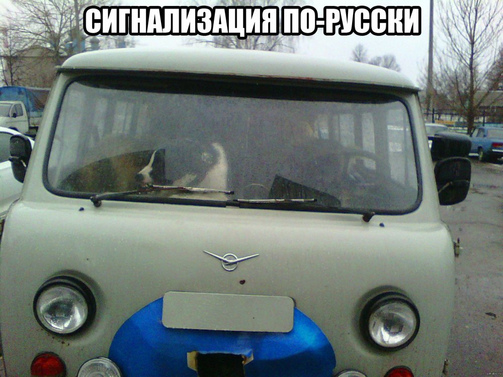 УАЗ-452 Мем
