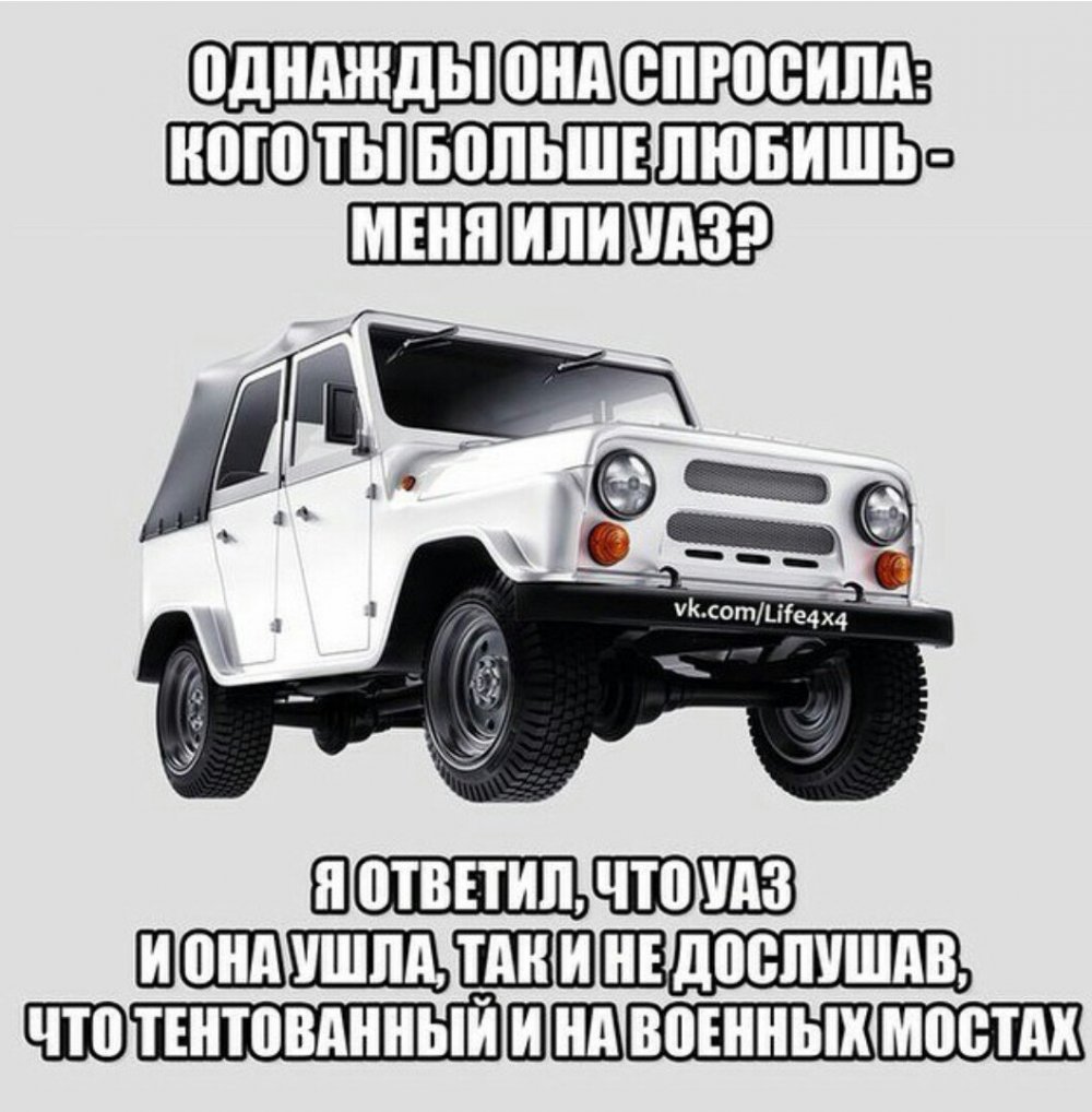 Мемы про УАЗ